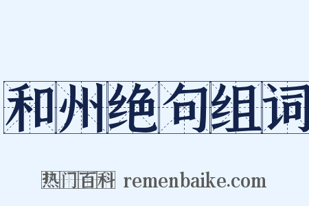 和州绝句组词是什么意思的图片